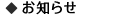 お知らせ